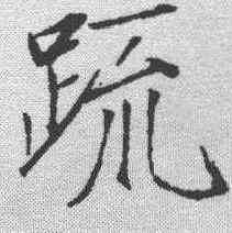 疏,趙佶 ,書法字典